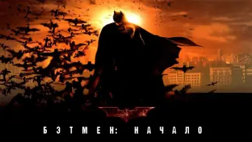 Задник к фильму "Бэтмен: Начало" #799456