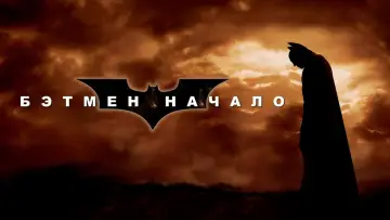 Задник к фильму "Бэтмен: Начало" #799457