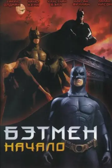 Постер к фильму "Бэтмен: Начало" #799463