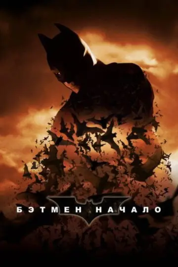 Постер к фильму "Бэтмен: Начало" #832213