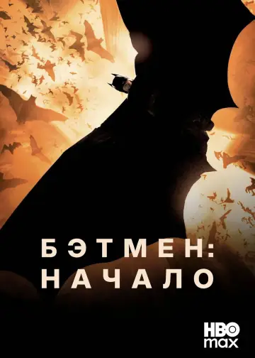 Постер к фильму "Бэтмен: Начало" #832219