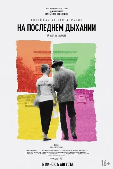 Постер к фильму "На последнем дыхании" #385383
