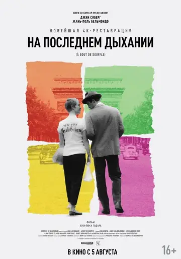 Постер к фильму "На последнем дыхании" #534491
