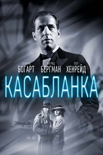 Постер к фильму "Касабланка" #155931