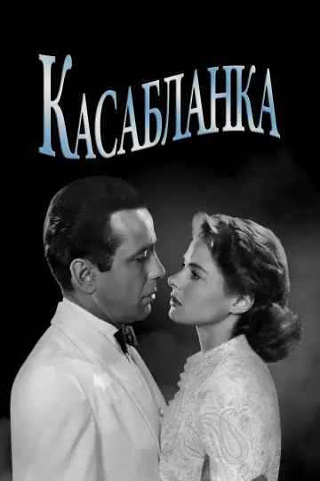Постер к фильму "Касабланка" #750210