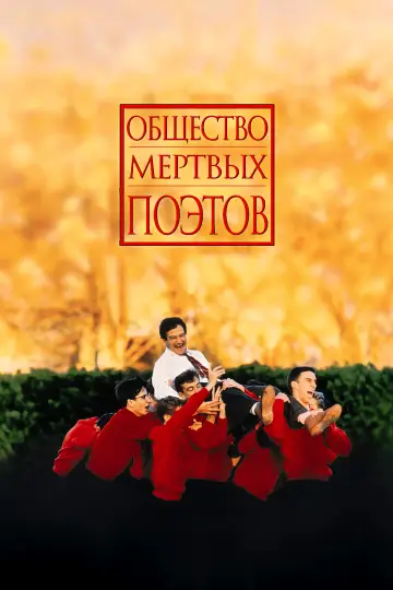 Постер к фильму "Общество мёртвых поэтов" #488344