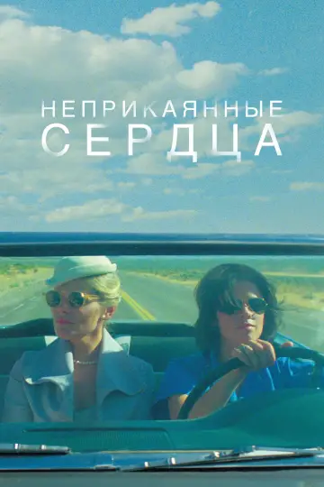 Неприкаянные сердца