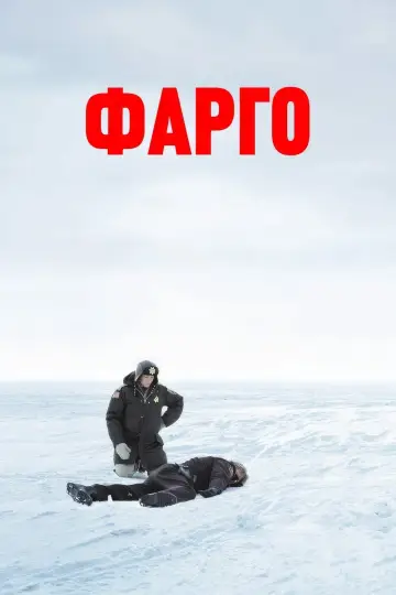 Постер к фильму "Фарго" #620736
