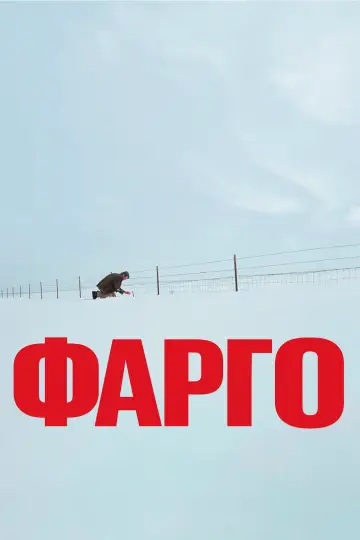 Постер к фильму "Фарго" #840939