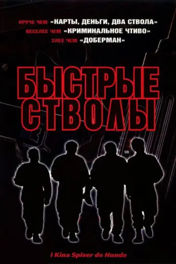 Постер к фильму "Быстрые стволы" #1530673