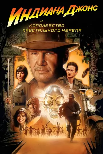 Постер к фильму "Индиана Джонс и Королевство хрустального черепа" #804290