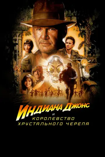Постер к фильму "Индиана Джонс и Королевство хрустального черепа" #804309