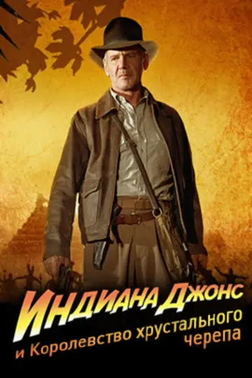 Постер к фильму "Индиана Джонс и Королевство хрустального черепа" #837382