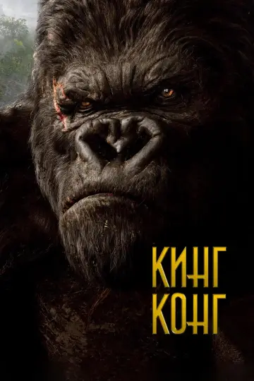 Постер к фильму "Кинг Конг" #836786