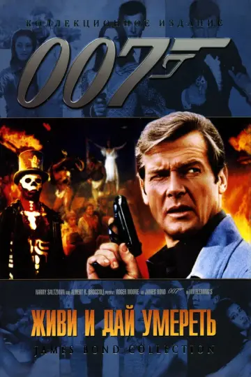 Постер к фильму "007: Живи и дай умереть" #645157