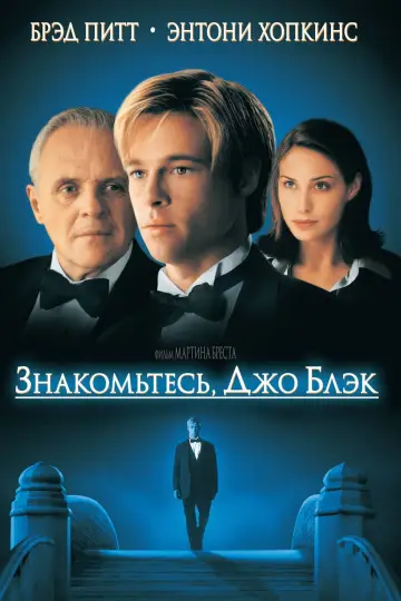 Постер к фильму "Знакомьтесь, Джо Блэк" #48839
