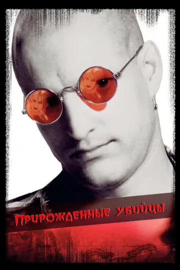 Постер к фильму "Прирожденные убийцы" #80023