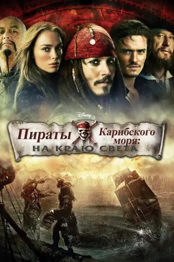 Постер к фильму "Пираты Карибского моря: На краю света" #1197559
