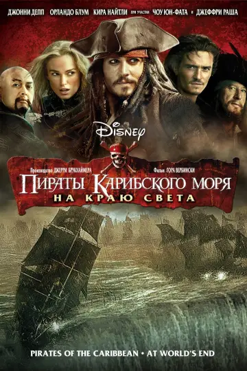 Постер к фильму "Пираты Карибского моря: На краю света" #370171