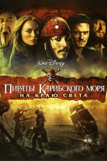 Постер к фильму "Пираты Карибского моря: На краю света" #503455