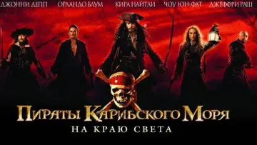 Задник к фильму "Пираты Карибского моря: На краю света" #564487