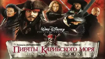 Задник к фильму "Пираты Карибского моря: На краю света" #564490