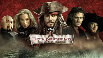 Задник к фильму "Пираты Карибского моря: На краю света" #564492