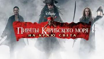 Задник к фильму "Пираты Карибского моря: На краю света" #564493