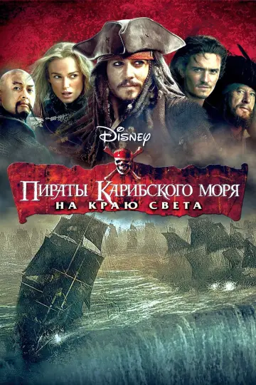 Постер к фильму "Пираты Карибского моря: На краю света" #564587