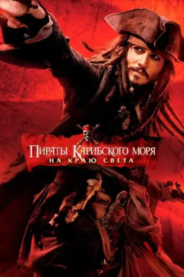 Постер к фильму "Пираты Карибского моря: На краю света" #831274
