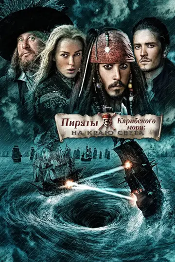 Постер к фильму "Пираты Карибского моря: На краю света" #831276
