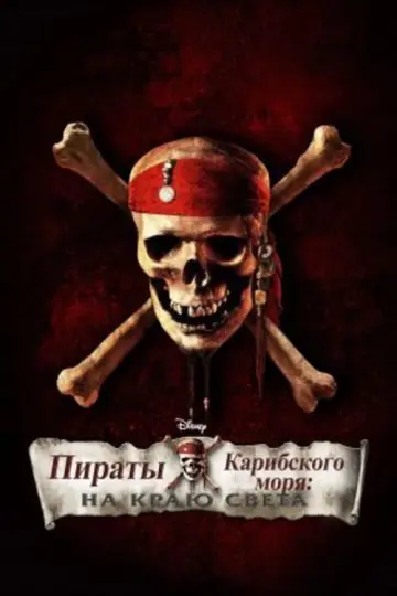 Постер к фильму "Пираты Карибского моря: На краю света" #831277