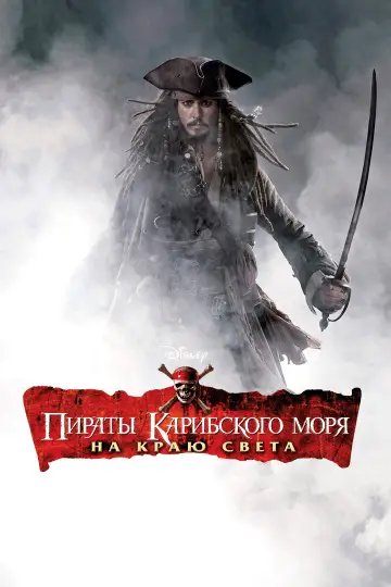 Постер к фильму "Пираты Карибского моря: На краю света" #831278