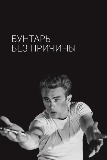 Постер к фильму "Бунтарь без идеала" #866311