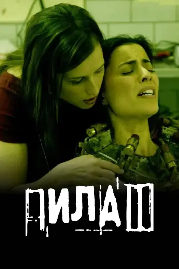 Постер к фильму "Пила 3" #40741