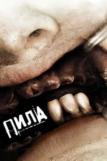 Постер к фильму "Пила 3" #709596