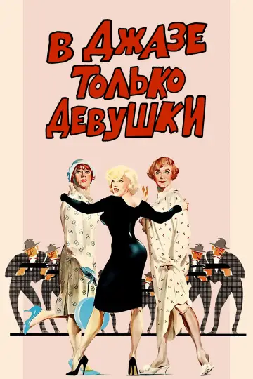 Постер к фильму "В джазе только девушки" #645927