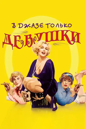 Постер к фильму "В джазе только девушки" #917497