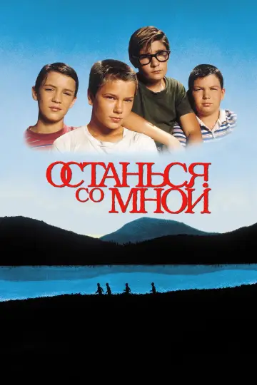 Постер к фильму "Останься со мной" #603566
