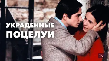 Задник к фильму "Украденные поцелуи" #226438
