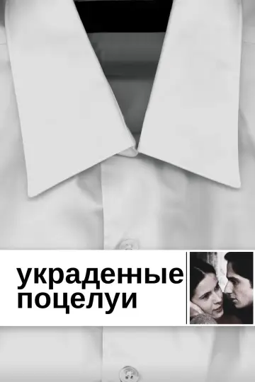 Постер к фильму "Украденные поцелуи" #989087