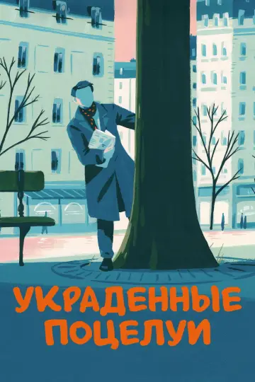 Постер к фильму "Украденные поцелуи" #989088