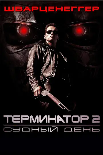 Постер к фильму "Терминатор 2: Судный день" #1718876
