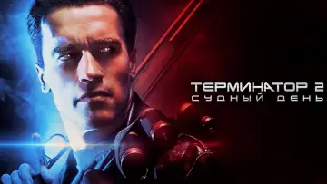 Задник к фильму "Терминатор 2: Судный день" #370337