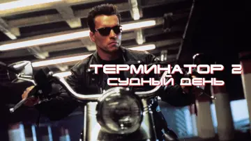 Задник к фильму "Терминатор 2: Судный день" #549873