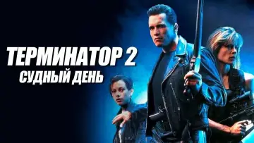 Задник к фильму "Терминатор 2: Судный день" #549885
