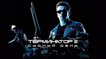 Задник к фильму "Терминатор 2: Судный день" #549886