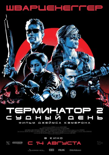 Постер к фильму "Терминатор 2: Судный день" #549999