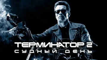 Задник к фильму "Терминатор 2: Судный день" #748853