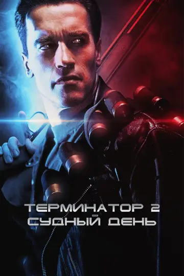 Постер к фильму "Терминатор 2: Судный день" #831130